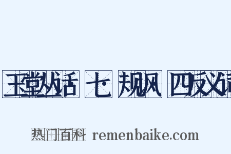 玉堂丛话·七·规讽·四反义词是什么意思的图片